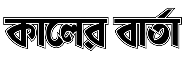 কালের বার্তা